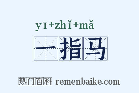 一指马是什么意思的图片